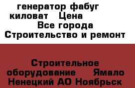 генератор фабуг 5.5 киловат › Цена ­ 20 000 - Все города Строительство и ремонт » Строительное оборудование   . Ямало-Ненецкий АО,Ноябрьск г.